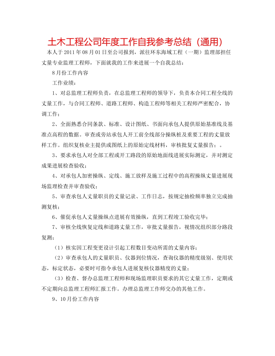土木工程公司年度工作自我参考总结（通用）_第1页