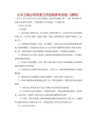 土木工程公司年度工作自我参考总结（通用）
