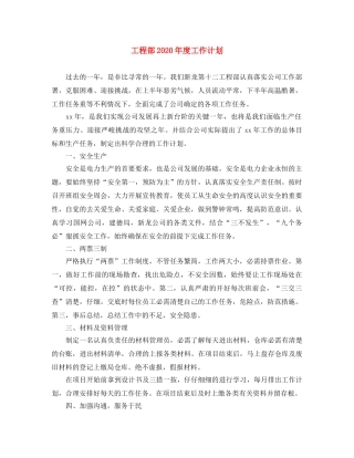 工程部2020年度工作计划 