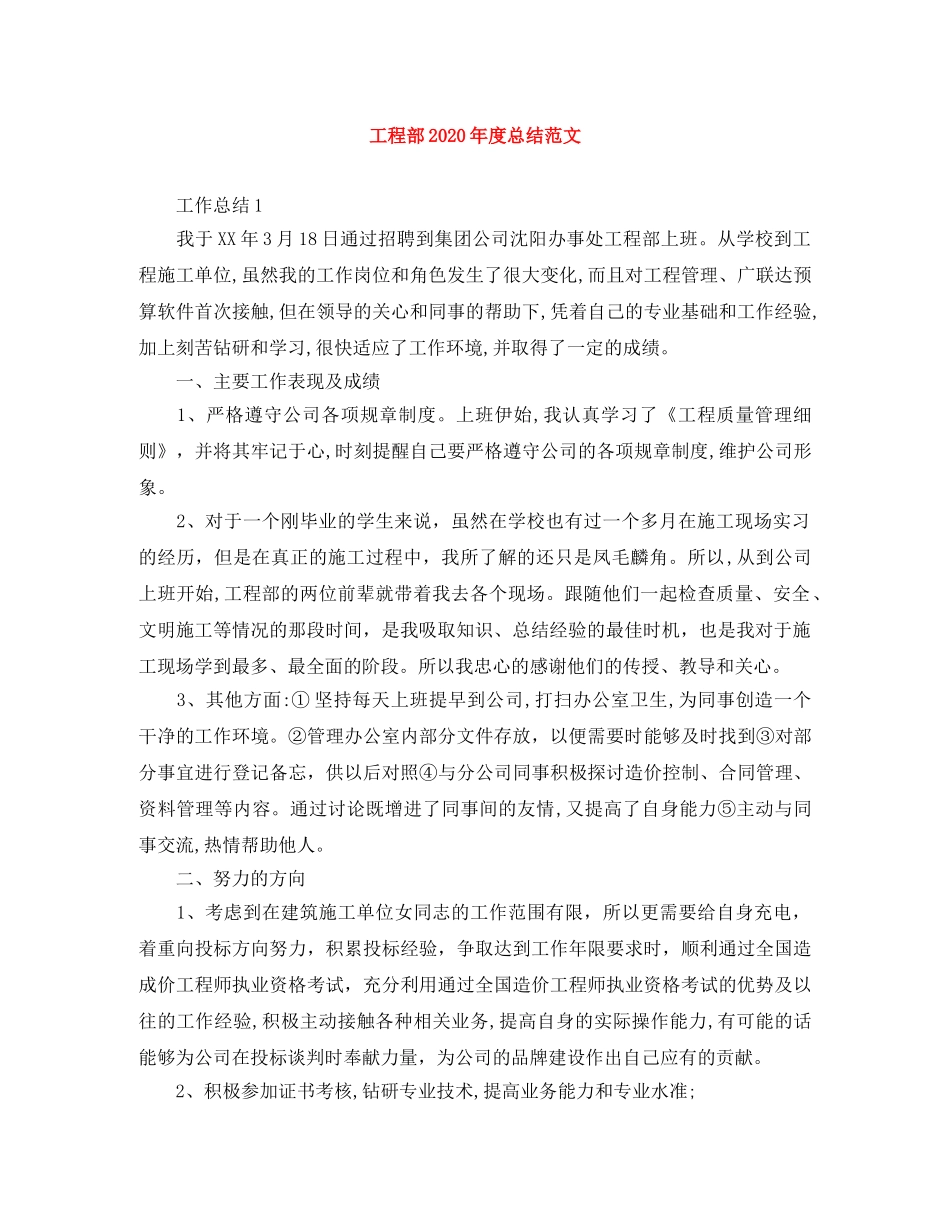 工程部2020年度总结范文 _第1页