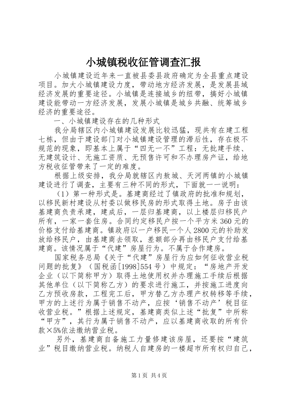 小城镇税收征管调查汇报_第1页