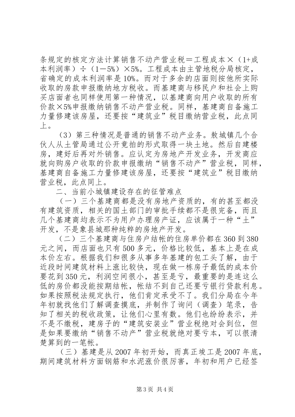 小城镇税收征管调查汇报_第3页