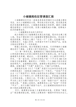 小城镇税收征管调查汇报