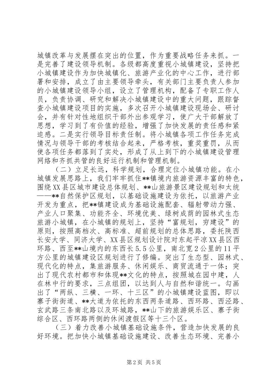 小城镇开发建设汇报材料_第2页