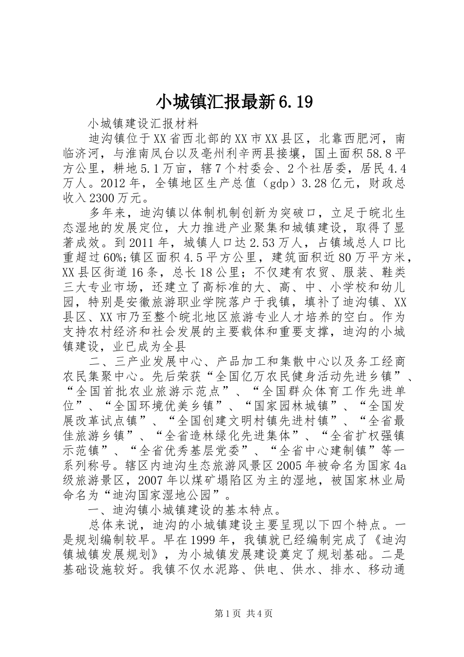 小城镇汇报最新6.19_第1页