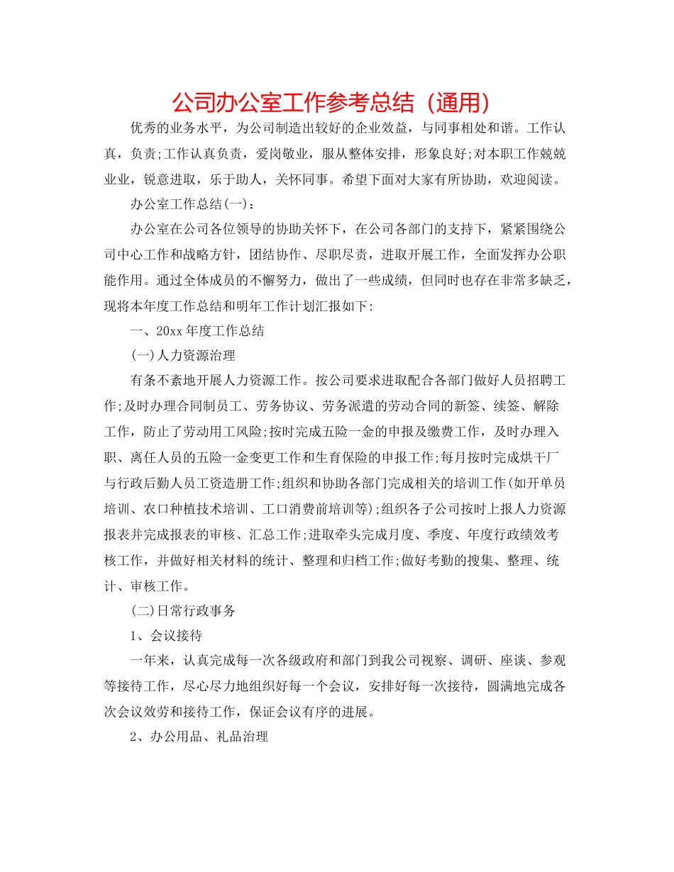 公司办公室工作参考总结（通用）_第1页