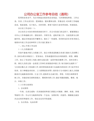 公司办公室工作参考总结（通用）