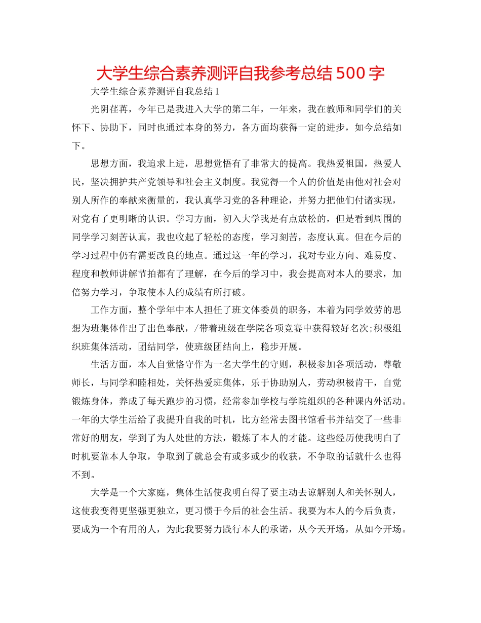 大学生综合素质测评自我参考总结500字_第1页