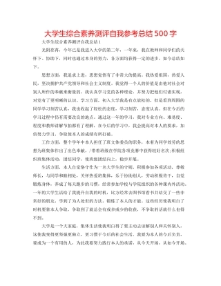 大学生综合素质测评自我参考总结500字