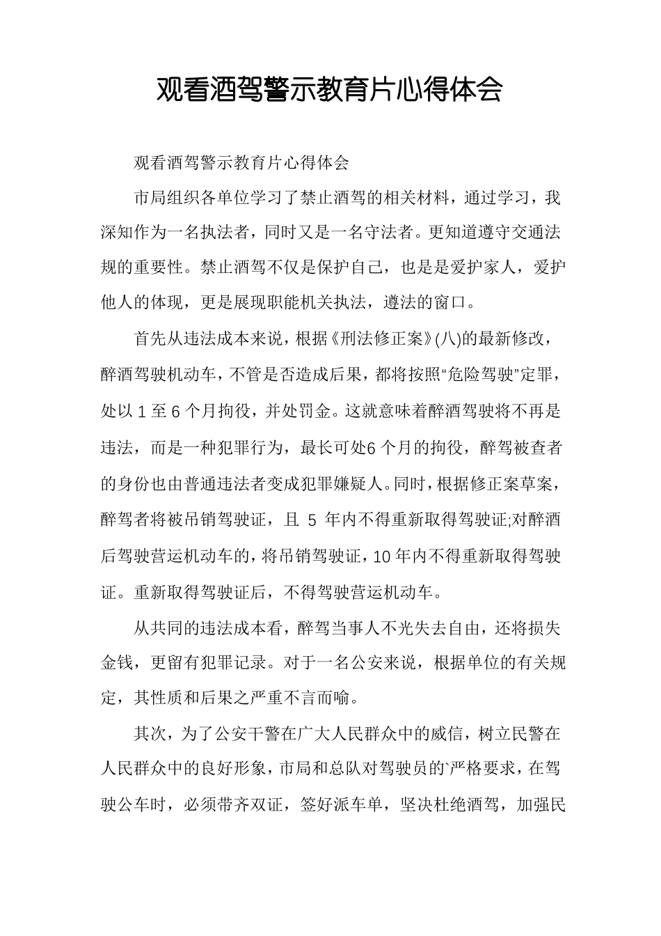 观看酒驾警示教育片心得体会_第1页