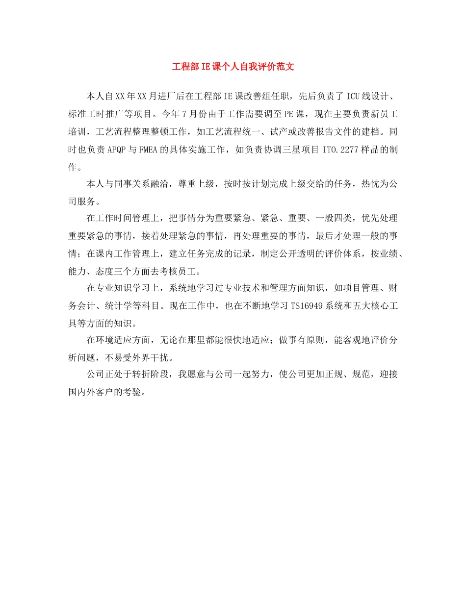 工程部IE课个人自我评价范文 _第1页