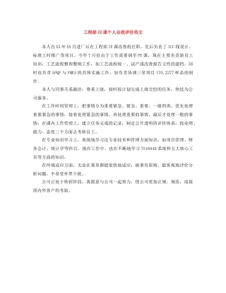工程部IE课个人自我评价范文 