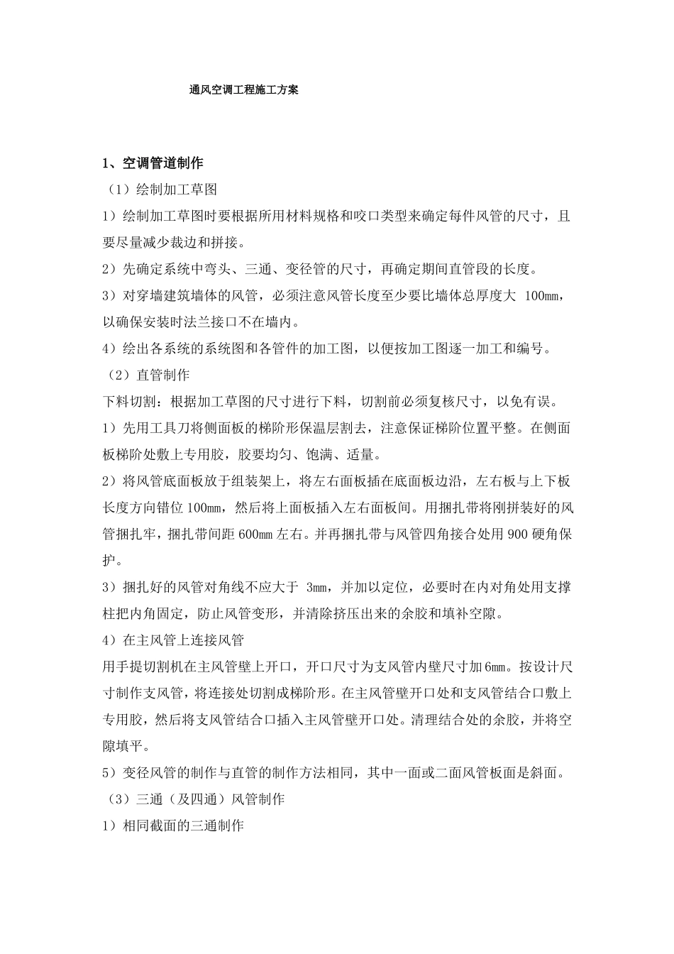 通风空调工程施工方案_第1页