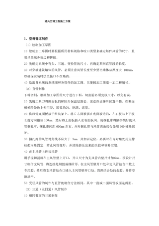 通风空调工程施工方案