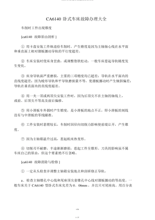 ca6140卧式车床故障处理大全