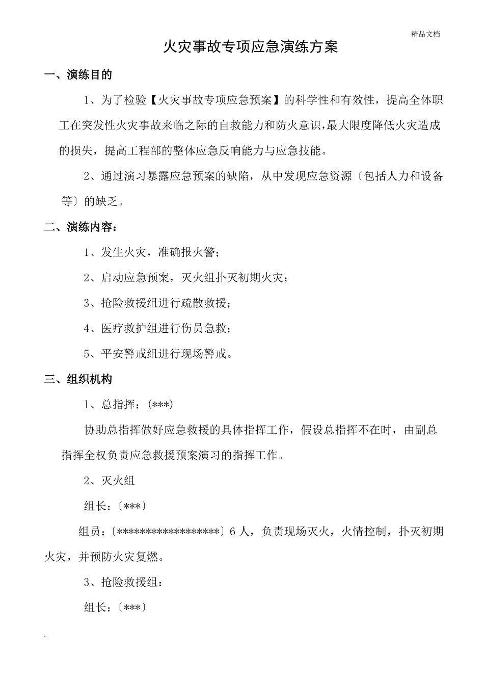 火灾事故专项应急预案演练方案_第1页