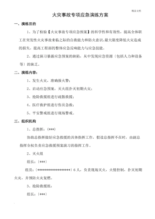 火灾事故专项应急预案演练方案