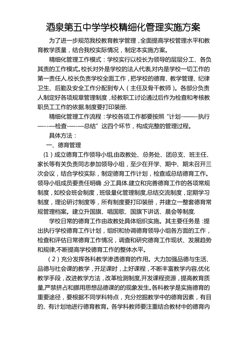 酒泉第五中学学校精细化管理实施方案_第1页