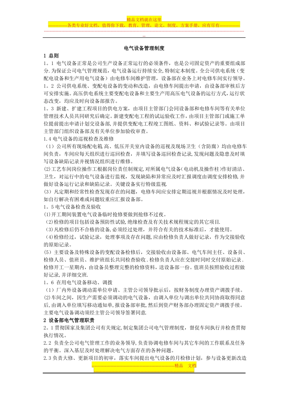 电气设备管理制度_第1页