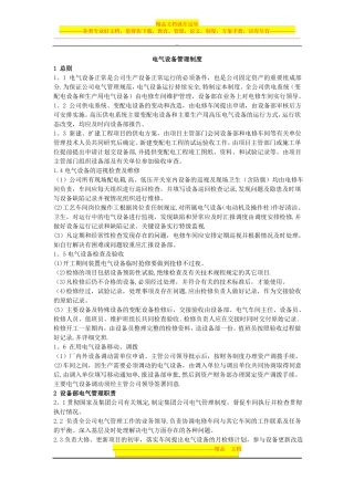 电气设备管理制度