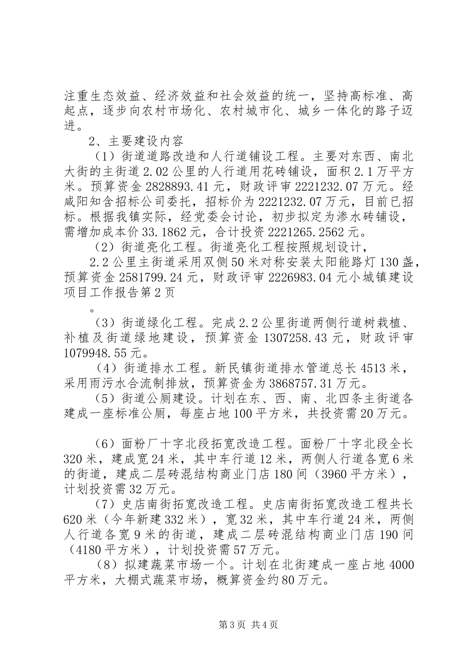 小城镇建设项目工作报告_第3页