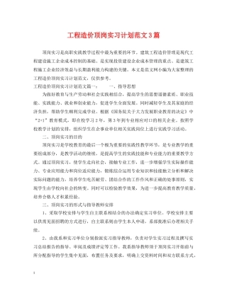 工程造价顶岗实习计划范文3篇 