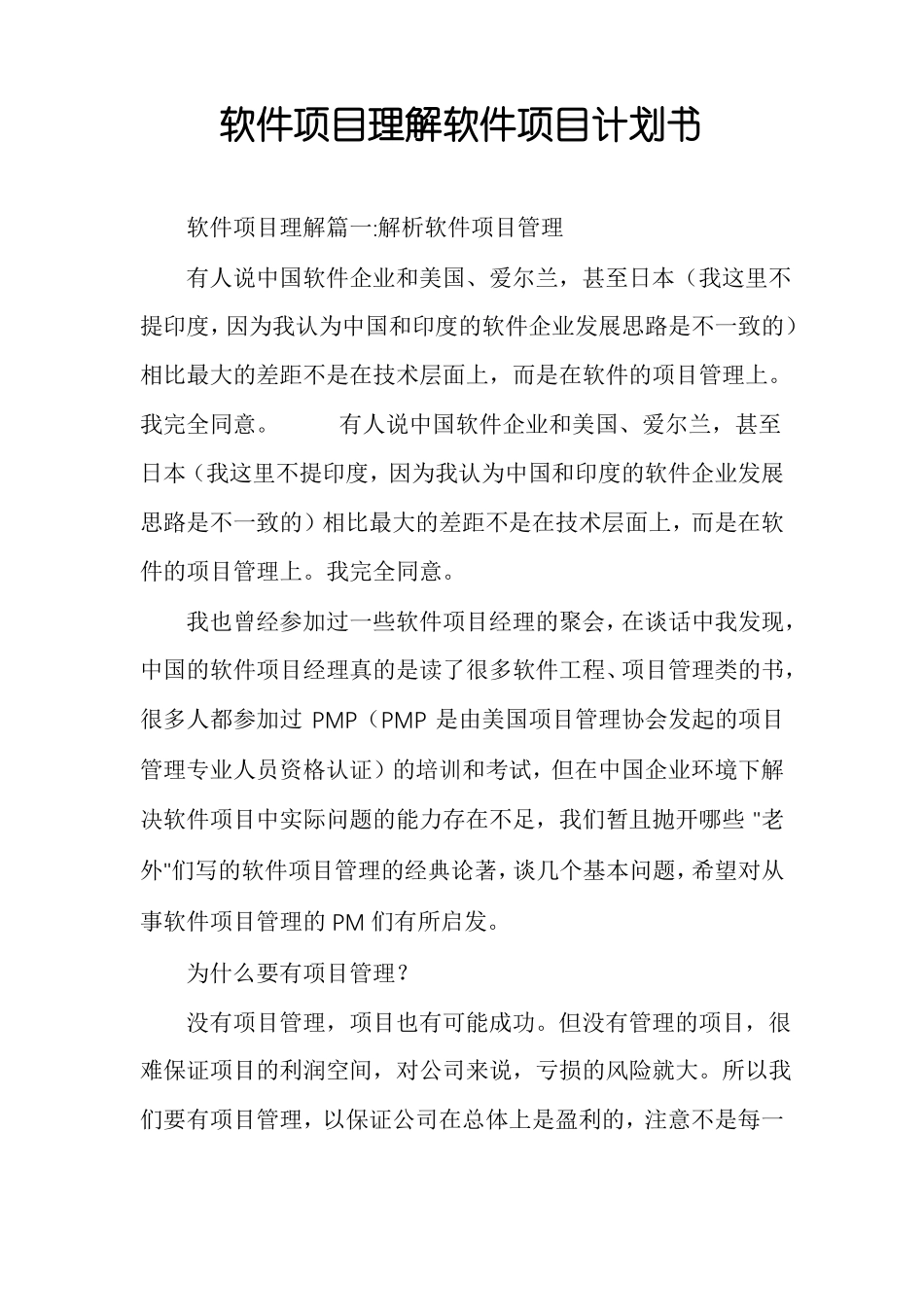 软件项目理解软件项目计划书_第1页