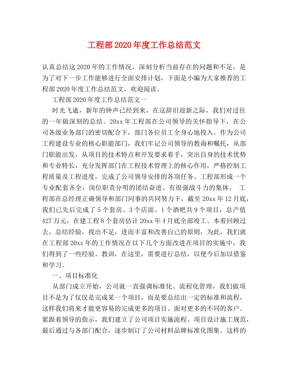 工程部2020年度工作总结范文 _第1页
