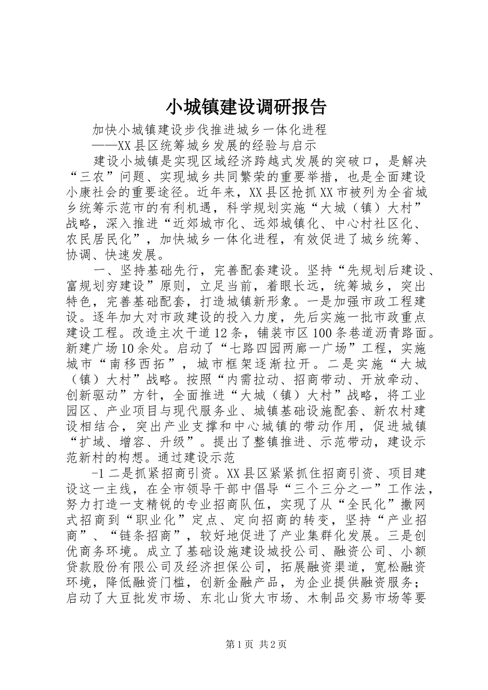小城镇建设调研报告_第1页