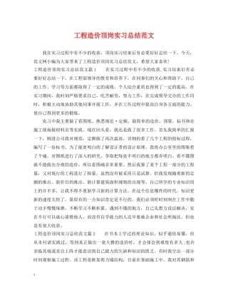 工程造价顶岗实习总结范文 