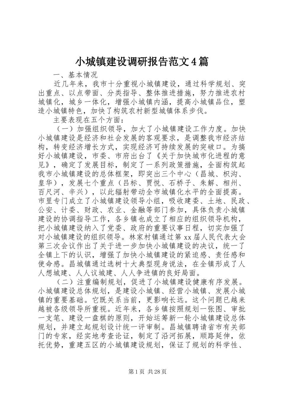 小城镇建设调研报告范文4篇_第1页