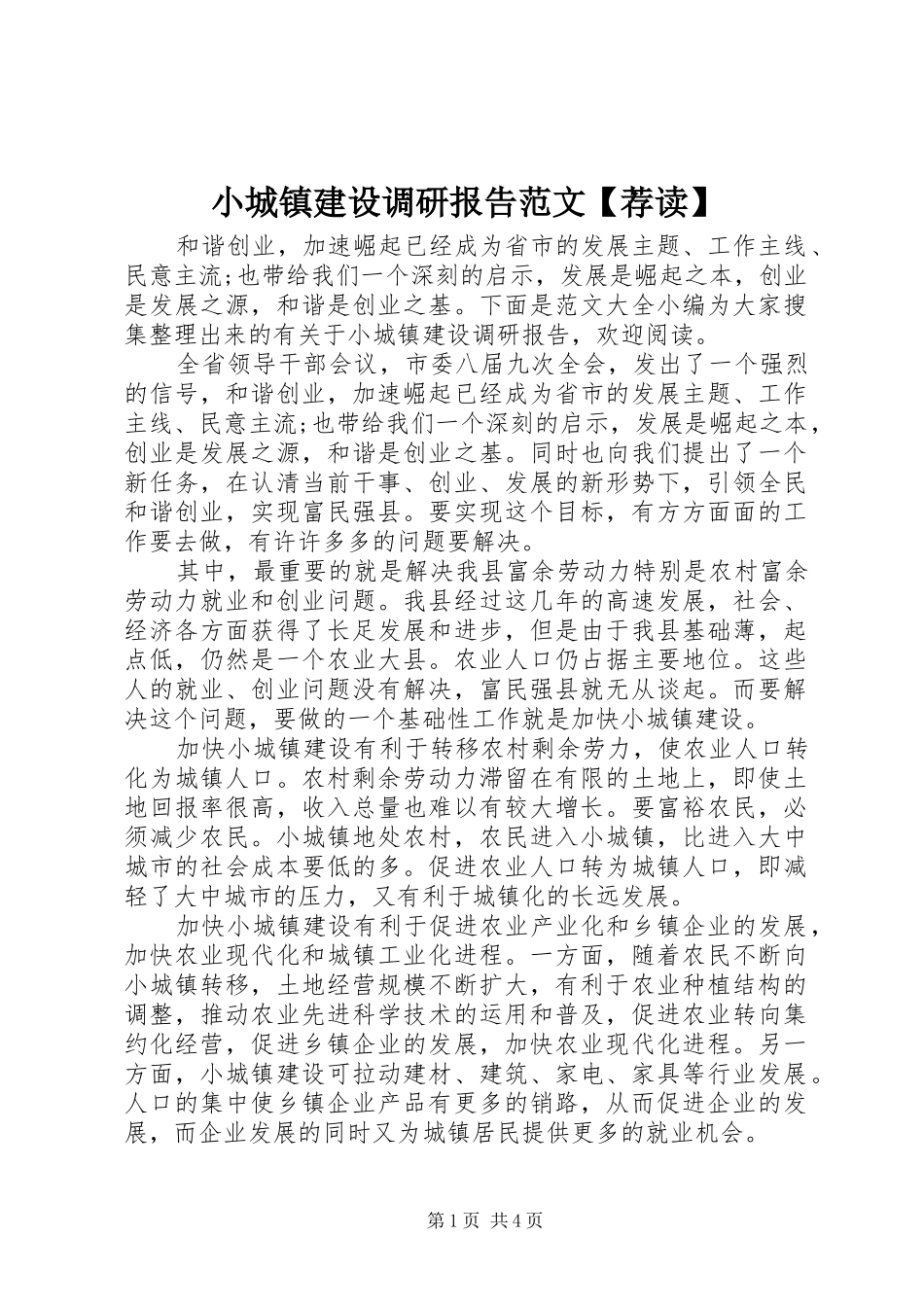 小城镇建设调研报告范文【荐读】_第1页