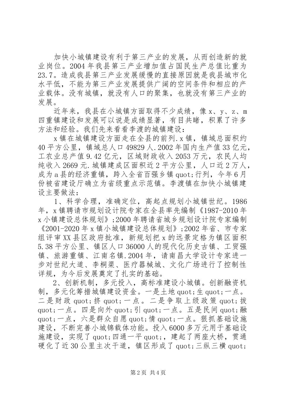 小城镇建设调研报告范文【荐读】_第2页