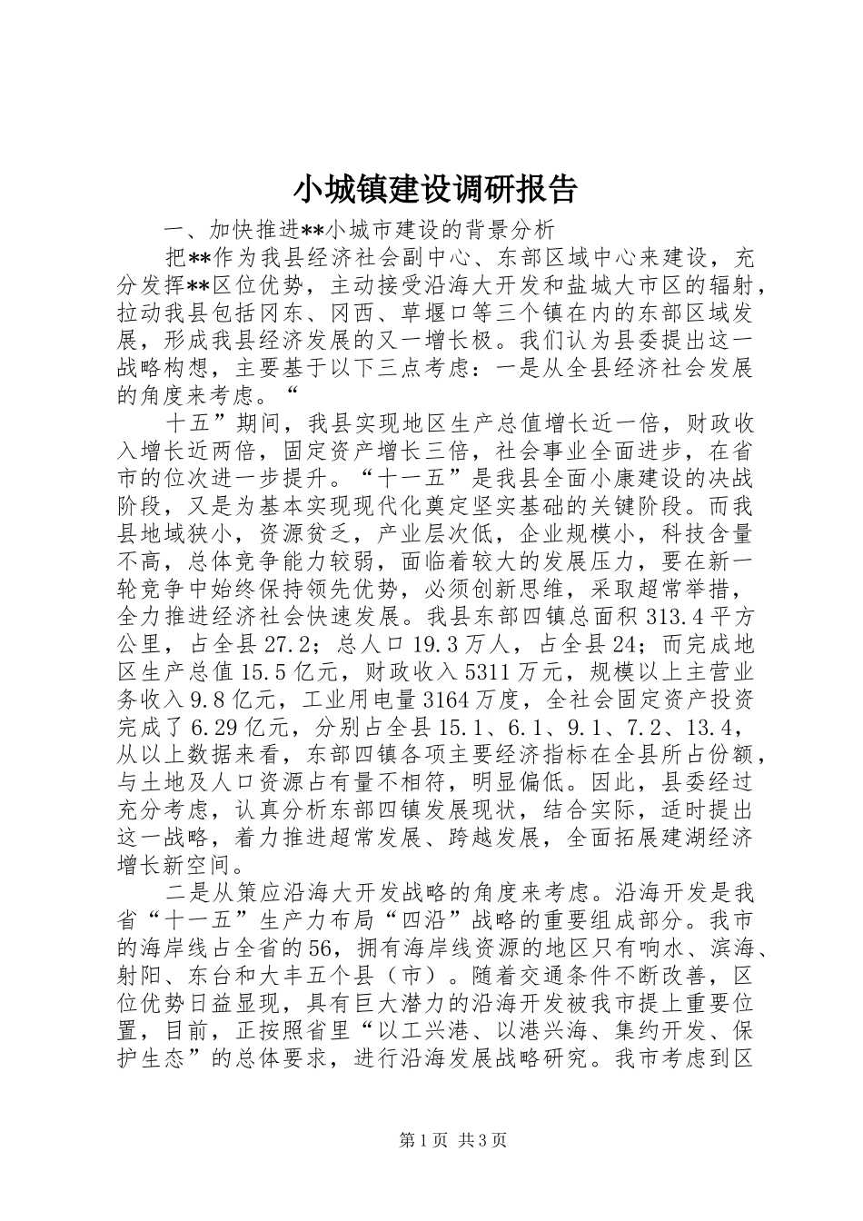 小城镇建设调研报告 (17)_第1页