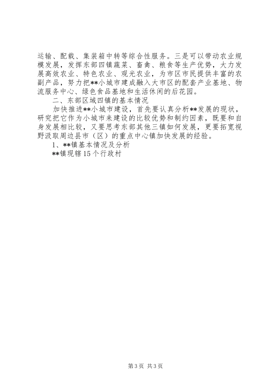 小城镇建设调研报告 (17)_第3页