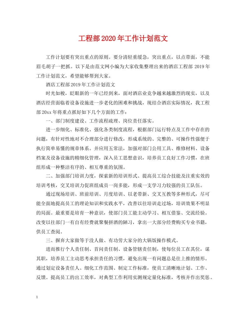 工程部2020年工作计划范文 _第1页
