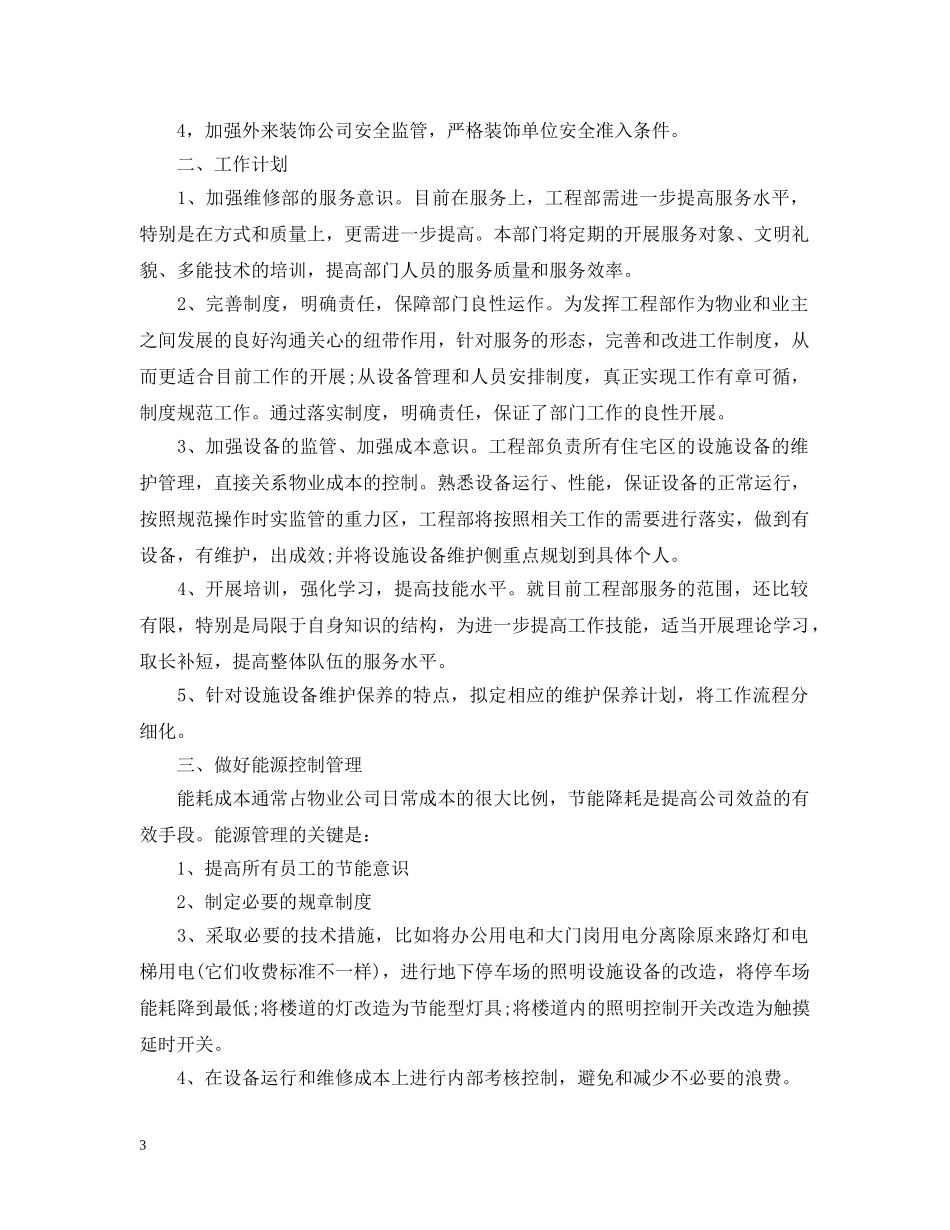 工程部2020年工作计划范文 _第3页