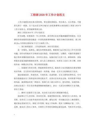 工程部2020年工作计划范文 