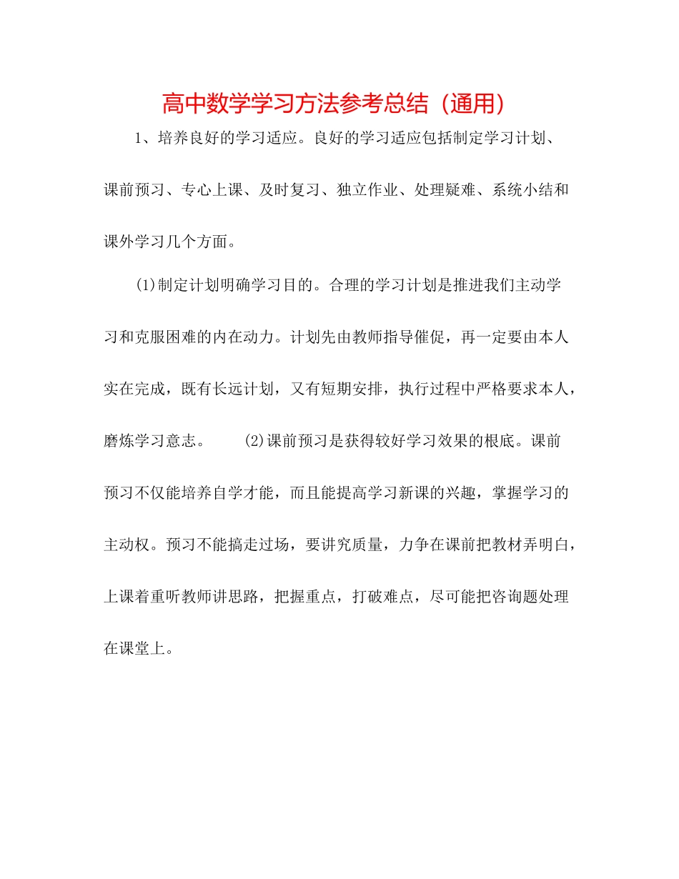 高中数学学习方法参考总结（通用）_第1页