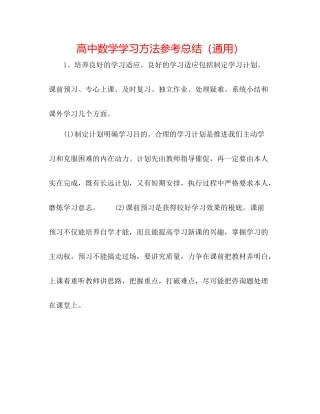高中数学学习方法参考总结（通用）