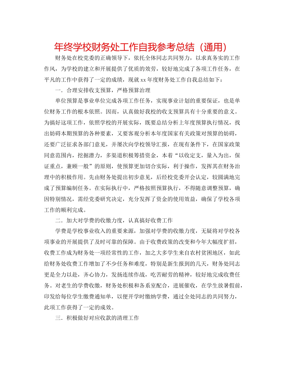 2021年终学校财务处工作自我参考总结（通用）_第1页