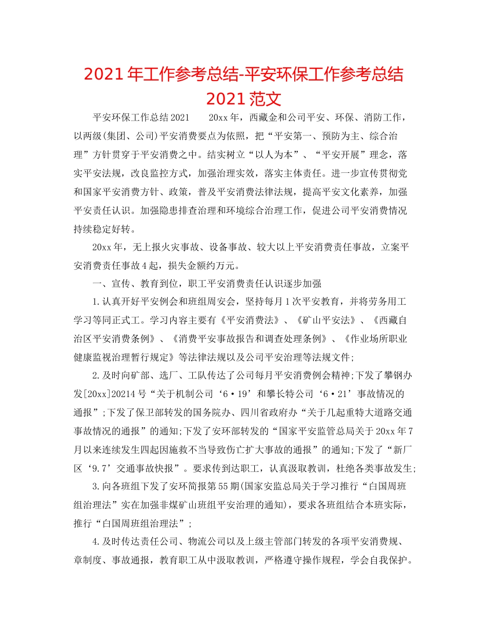 2021年工作参考总结安全环保工作参考总结范文_第1页