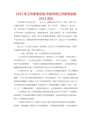 2021年工作参考总结安全环保工作参考总结范文