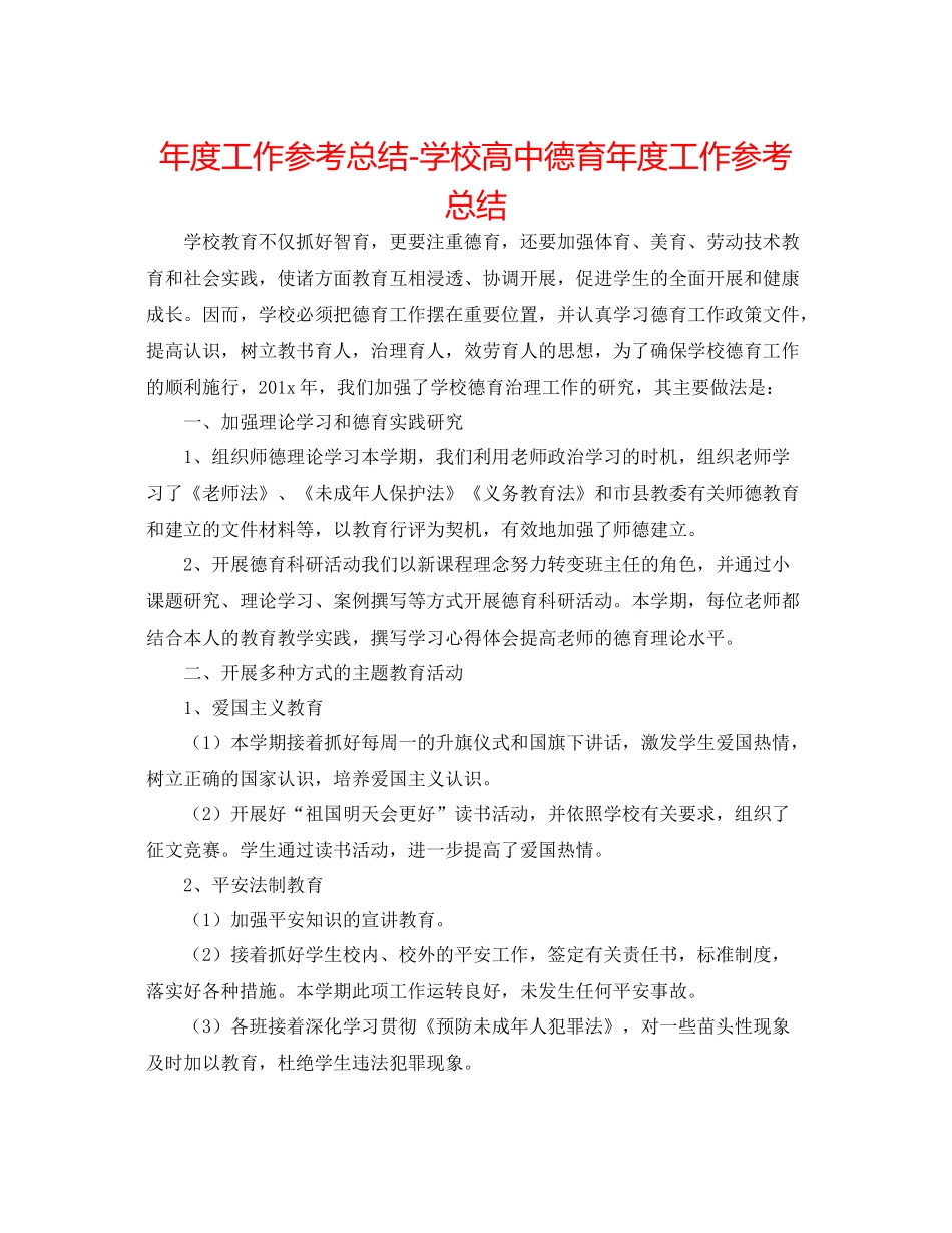 2021年度工作参考总结学校高中德育年度工作参考总结_第1页