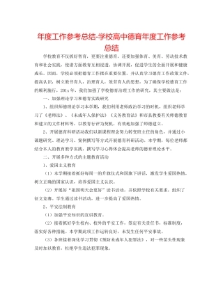 2021年度工作参考总结学校高中德育年度工作参考总结