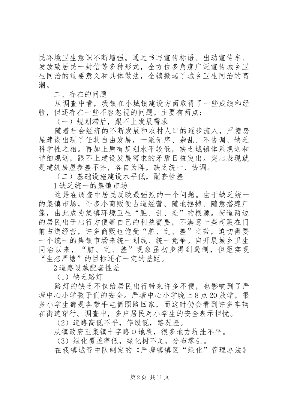 小城镇建设调研报告 (12)_第2页