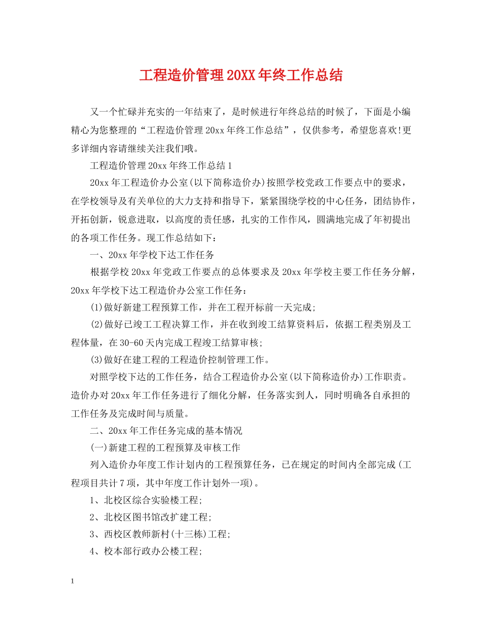 工程造价管理20XX年终工作总结 _第1页