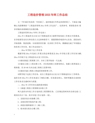 工程造价管理20XX年终工作总结 