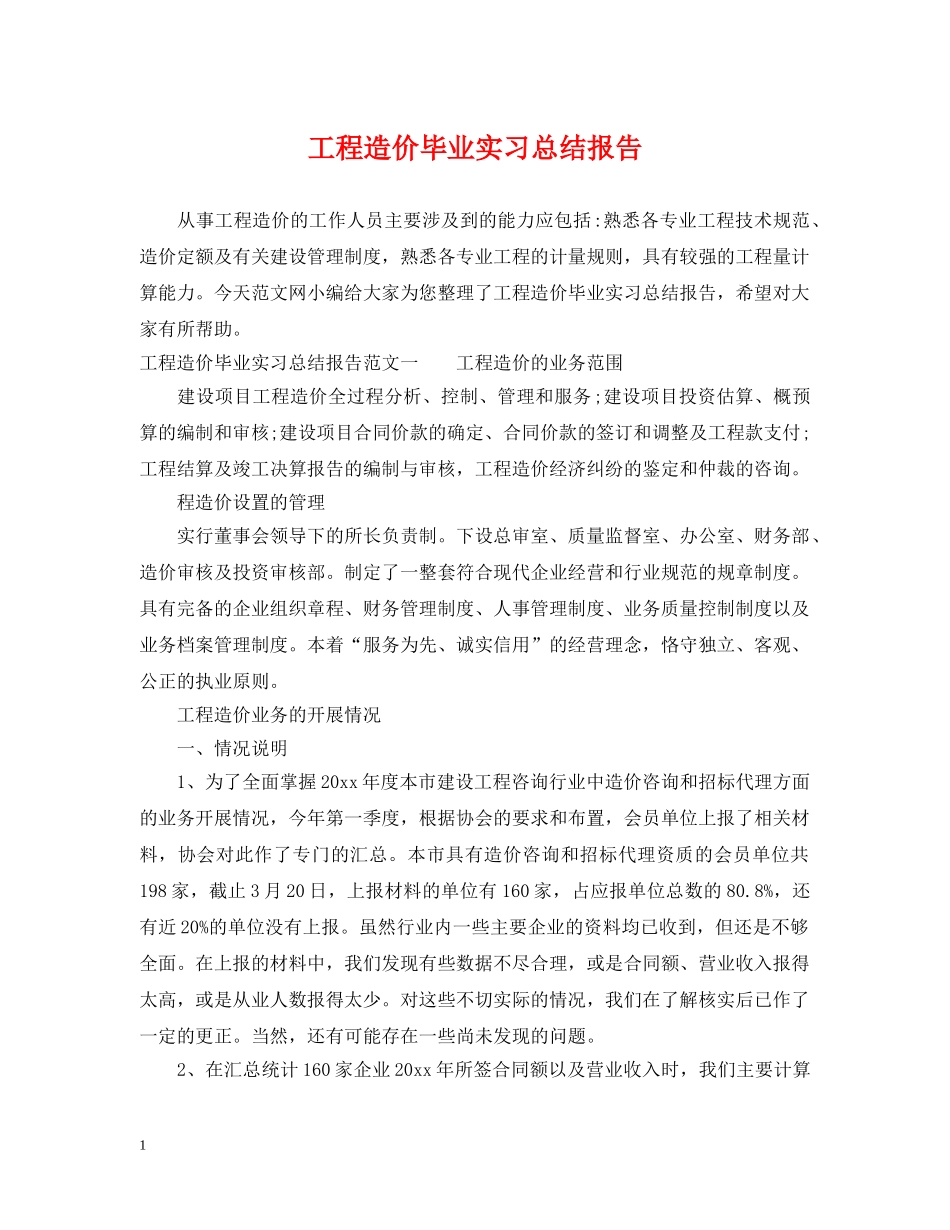 工程造价毕业实习总结报告 _第1页