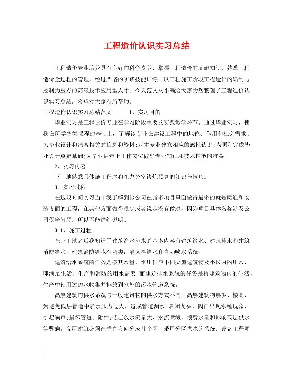 工程造价认识实习总结 _第1页